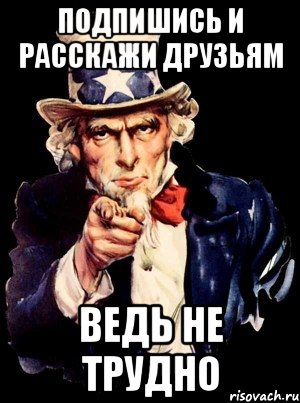 Подпишись и расскажи друзьям ведь не трудно, Мем а ты