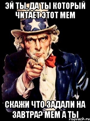 эй ты, да ты который читает этот мем скажи что задали на завтра? Мем а ты, Мем а ты