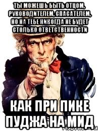 Ты можешь быть отцом, руководителем, спасателем, но на тебе никогда не будет столько ответственности Как при пике Пуджа на мид, Мем а ты