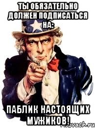 Ты обязательно должен подписаться на: паблик настоящих Мужиков!, Мем а ты