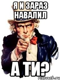 Я и зараз навалил А ти?, Мем а ты