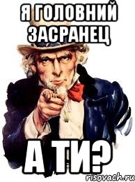 Я головний засранец А ти?, Мем а ты