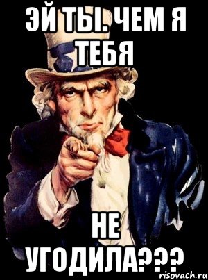 Эй ты. Чем я тебя Не угодила???, Мем а ты