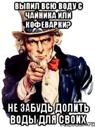 Выпил всю воду с чайника или кофеварки? Не забудь долить воды для своих, Мем а ты