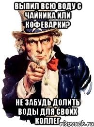 Выпил всю воду с чайника или кофеварки? Не забудь долить воды для своих коллег, Мем а ты