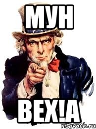 МУН ВЕХ!А, Мем а ты