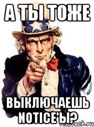 А ты тоже выключаешь notice'ы?, Мем а ты