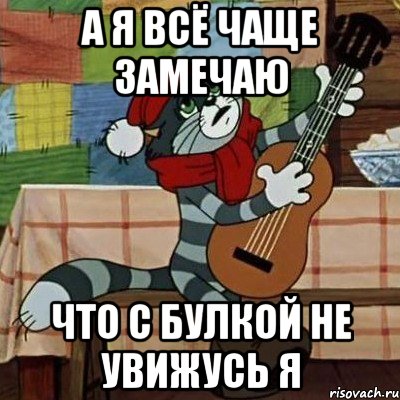 А я всё чаще замечаю Что с булкой не увижусь я, Мем Кот Матроскин с гитарой