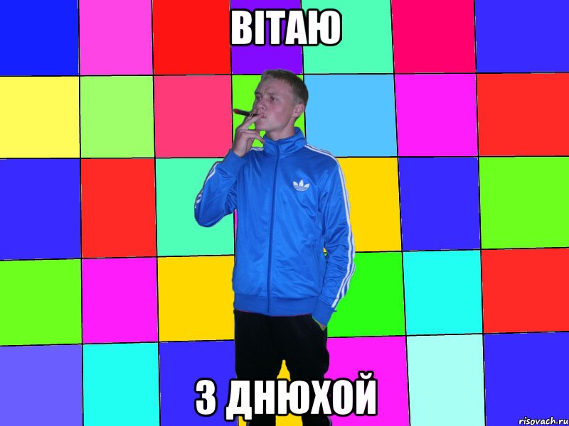 Вітаю З днюхой