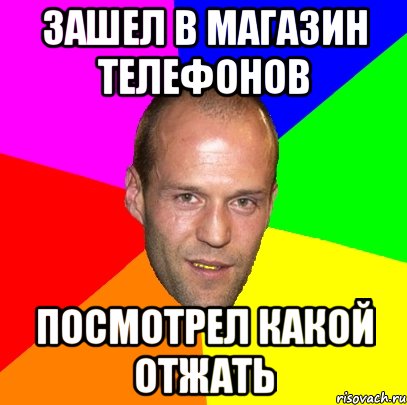 зашел в магазин телефонов посмотрел какой отжать