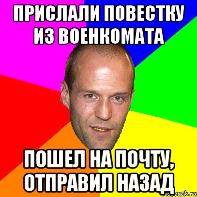 прислали повестку из военкомата пошел на почту, отправил назад