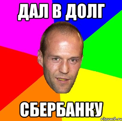 дал в долг сбербанку