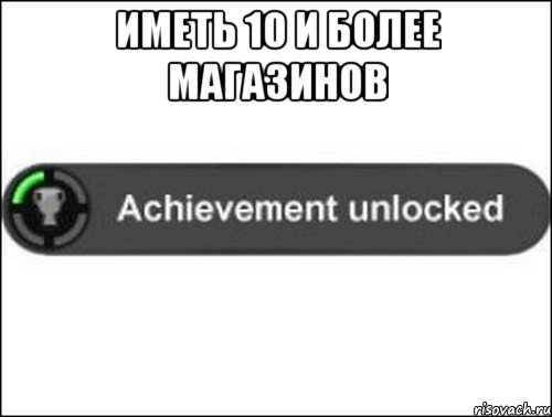 Иметь 10 и более магазинов , Мем achievement unlocked