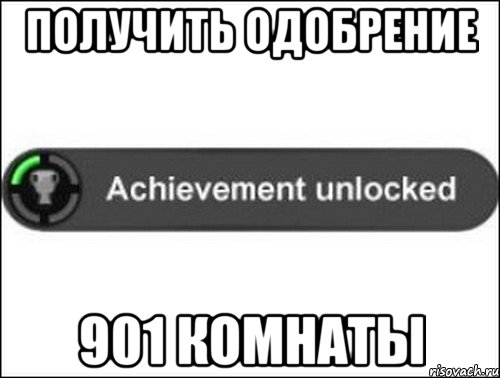 Получить одобрение 901 комнаты, Мем achievement unlocked