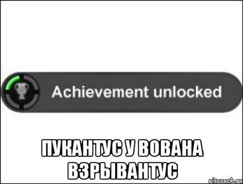  Пукантус у Вована взрывантус, Мем achievement unlocked