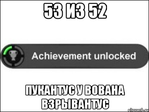 53 из 52 Пукантус у Вована взрывантус, Мем achievement unlocked