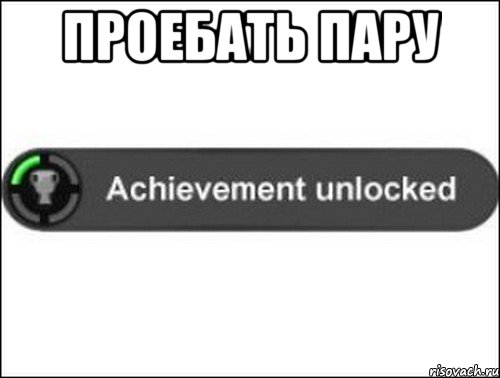 проебать пару , Мем achievement unlocked