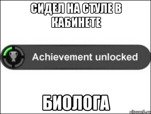 Сидел на стуле в кабинете биолога, Мем achievement unlocked