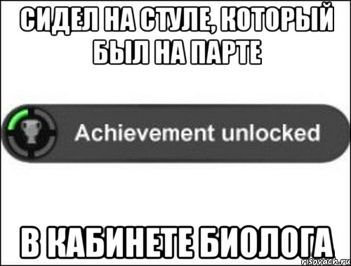 Сидел на стуле, который был на парте в кабинете биолога, Мем achievement unlocked