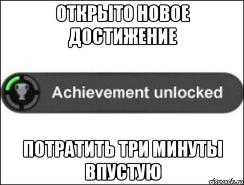 Открыто новое достижение потратить три минуты впустую, Мем achievement unlocked