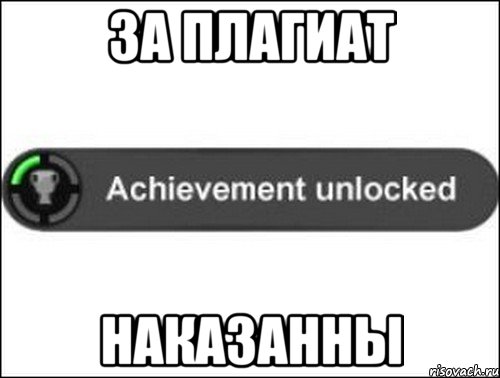 за плагиат наказанны, Мем achievement unlocked