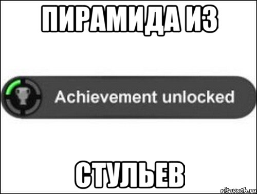 Пирамида из Стульев, Мем achievement unlocked