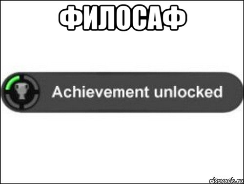 ФИЛОСАФ , Мем achievement unlocked