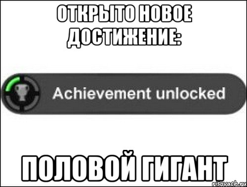 Открыто новое достижение: Половой гигант, Мем achievement unlocked