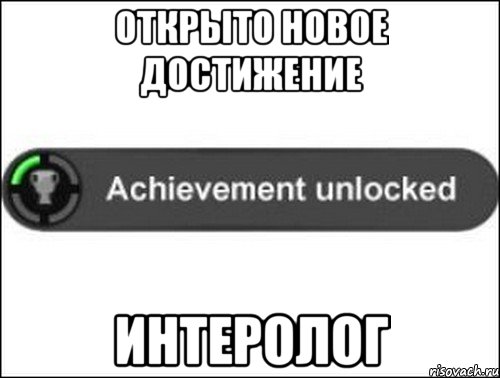 Открыто новое достижение Интеролог, Мем achievement unlocked