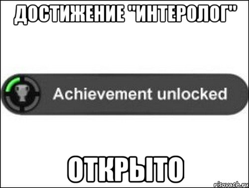 Достижение "Интеролог" открыто, Мем achievement unlocked