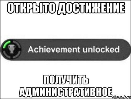 Открыто достижение Получить административное, Мем achievement unlocked