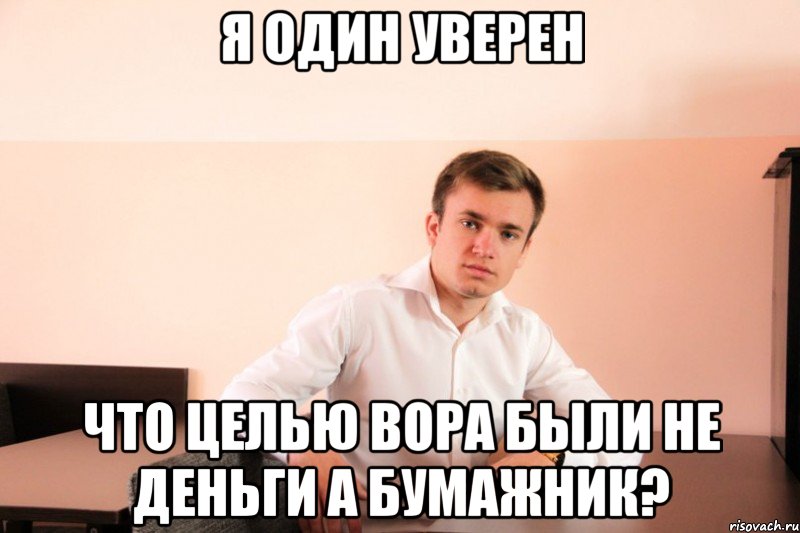 я один уверен что целью вора были не деньги а бумажник?, Мем adsgdsg