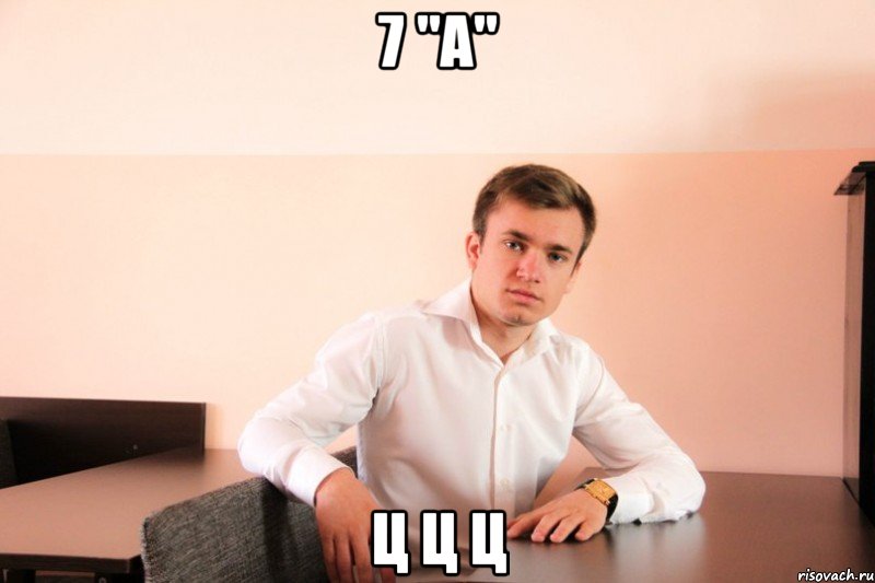 7 "A" ц ц ц, Мем adsgdsg