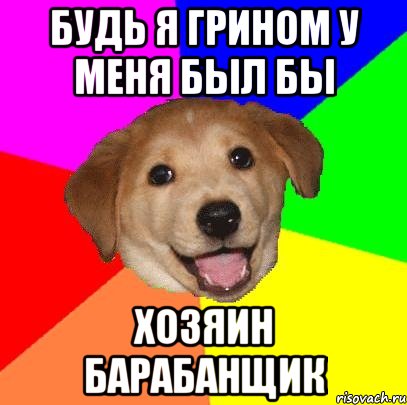 Будь я грином у меня был бы Хозяин барабанщик, Мем Advice Dog