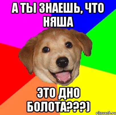 а ты знаешь, что НЯША это дно болота???), Мем Advice Dog