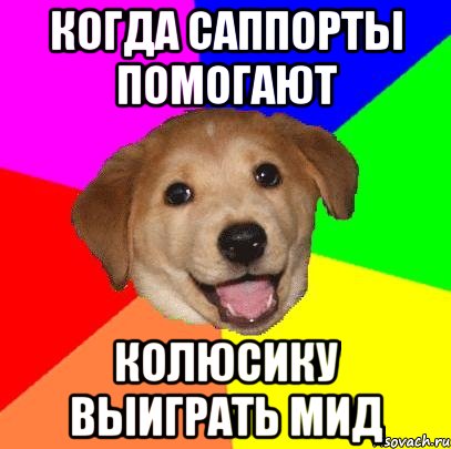 Когда саппорты помогают колюсику выиграть мид, Мем Advice Dog