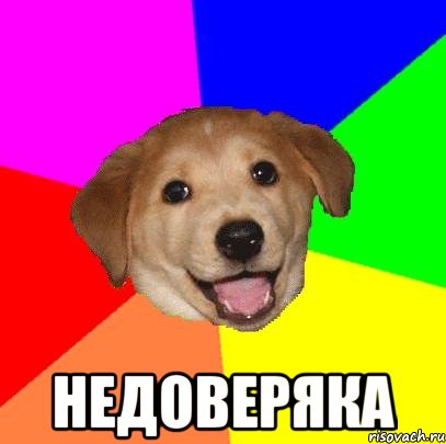  недоверяка, Мем Advice Dog