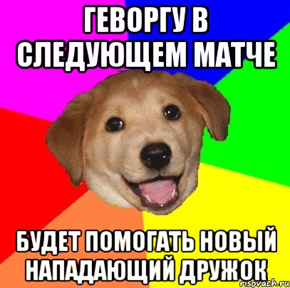 Геворгу в следующем матче Будет помогать новый нападающий Дружок, Мем Advice Dog