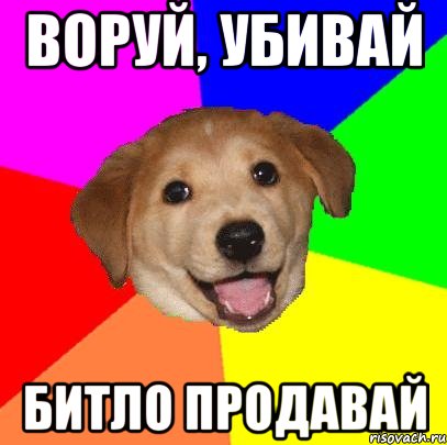 воруй, убивай битло продавай, Мем Advice Dog