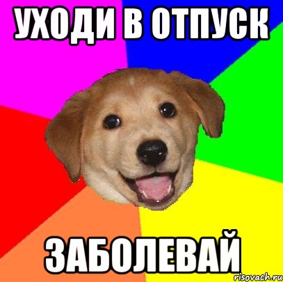 Уходи в отпуск Заболевай, Мем Advice Dog