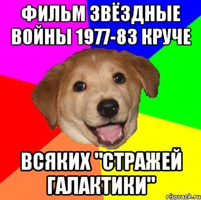 Фильм Звёздные войны 1977-83 круче Всяких "Стражей галактики", Мем Advice Dog