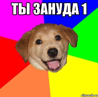 ТЫ ЗАНУДА 1 , Мем Advice Dog