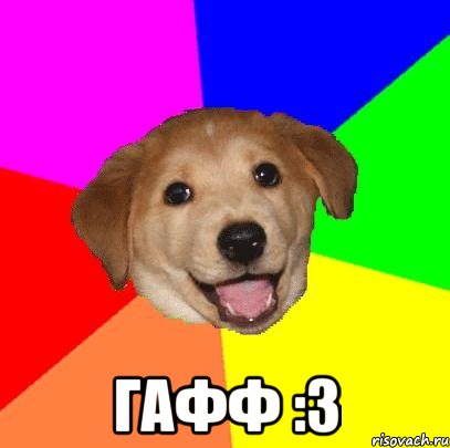  ГАФФ :3, Мем Advice Dog