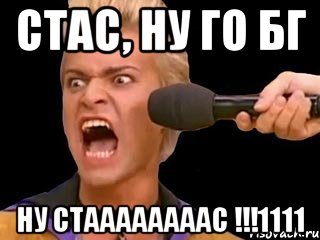 Стас, ну го бг НУ СТААААААААС !!!1111, Мем Адвокат