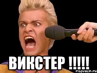  ВИКСТЕР !!!!!, Мем Адвокат