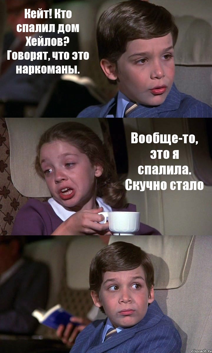 Кейт! Кто спалил дом Хейлов? Говорят, что это наркоманы. Вообще-то, это я спалила. Скучно стало , Комикс Аэроплан