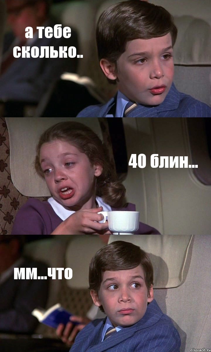 а тебе сколько.. 40 блин... мм...что, Комикс Аэроплан