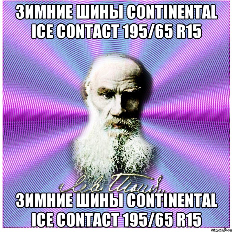 Зимние шины CONTINENTAL ICE CONTACT 195/65 R15 Зимние шины CONTINENTAL ICE CONTACT 195/65 R15