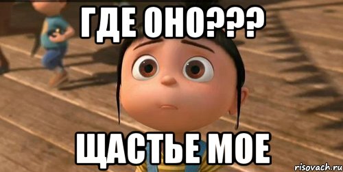 Где оно??? ЩАСТЬЕ МОЕ, Мем    Агнес Грю