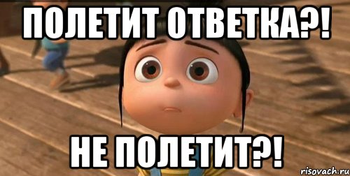 Полетит ответка?! Не полетит?!